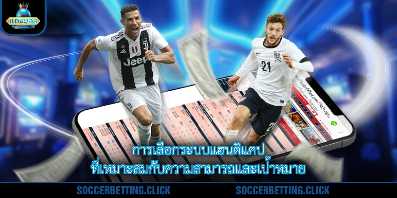 การเลือกระบบแฮนดิแคปที่เหมาะสมกับความสามารถและเป้าหมาย