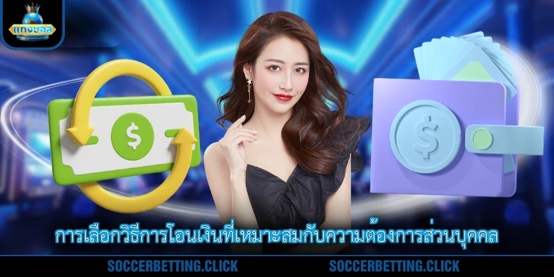 การเลือกวิธีการโอนเงินที่เหมาะสมกับความต้องการส่วนบุคคล