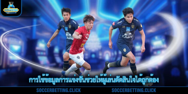 การใช้ข้อมูลการแข่งขันช่วยให้ผู้เล่นตัดสินใจได้ถูกต้อง