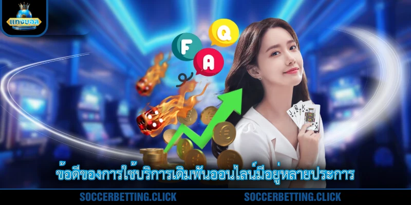 ข้อดีของการใช้บริการเดิมพันออนไลน์มีอยู่หลายประการ