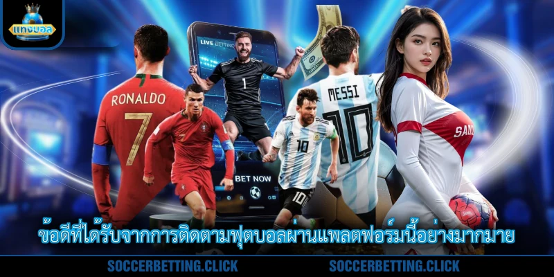 ข้อดีที่ได้รับจากการติดตามฟุตบอลผ่านแพลตฟอร์มนี้อย่างมากมาย