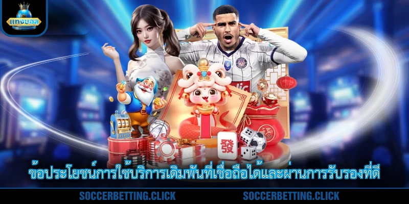 ข้อประโยชน์การใช้บริการเดิมพันที่เชื่อถือได้และผ่านการรับรองที่ดี