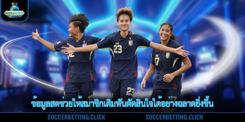 ข้อมูลสดช่วยให้สมาชิกเดิมพันตัดสินใจได้อย่างฉลาดยิ่งขึ้น