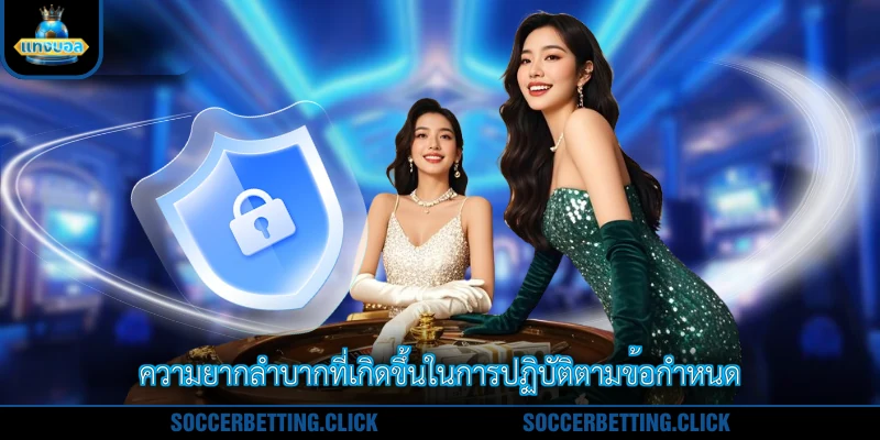 ความยากลำบากที่เกิดขึ้นในการปฏิบัติตามข้อกำหนด