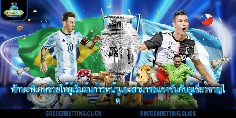 ทักษะพิเศษช่วยให้ผู้เริ่มต้นก้าวหน้าและสามารถแข่งขันกับผู้เชี่ยวชาญได้