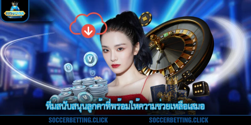 ทีมสนับสนุนลูกค้าที่พร้อมให้ความช่วยเหลือเสมอ