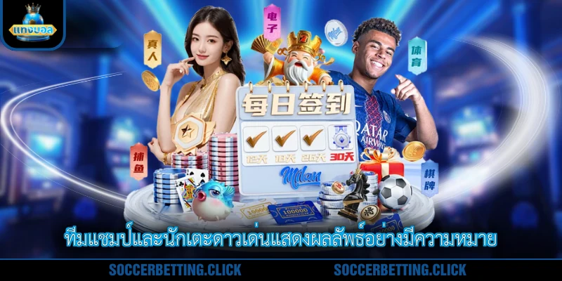 ทีมแชมป์และนักเตะดาวเด่นแสดงผลลัพธ์อย่างมีความหมาย