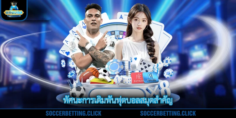ทัศนะการเดิมพันฟุตบอลสมุดสำคัญ
