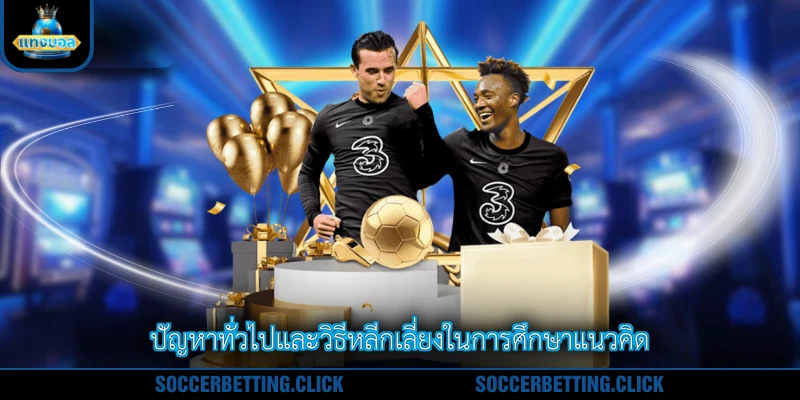 ปัญหาทั่วไปและวิธีหลีกเลี่ยงในการศึกษาแนวคิด