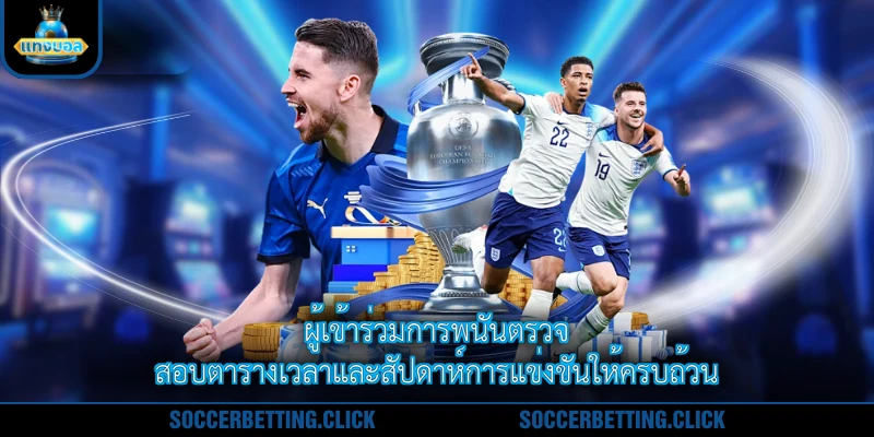 ผู้เข้าร่วมการพนันตรวจสอบตารางเวลาและสัปดาห์การแข่งขันให้ครบถ้วน