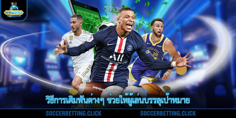 วิธีการเดิมพันต่างๆ ช่วยให้ผู้เล่นบรรลุเป้าหมาย