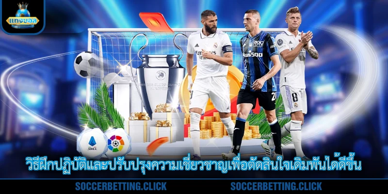 วิธีฝึกปฏิบัติและปรับปรุงความเชี่ยวชาญเพื่อตัดสินใจเดิมพันได้ดีขึ้น