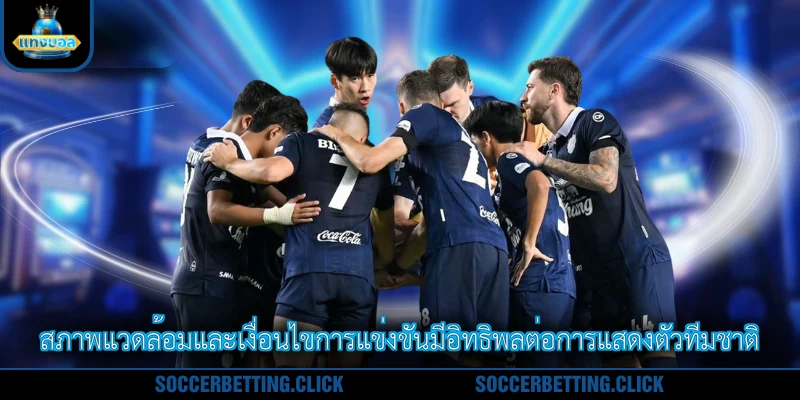 สภาพแวดล้อมและเงื่อนไขการแข่งขันมีอิทธิพลต่อการแสดงตัวทีมชาติ