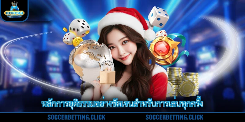 หลักการยุติธรรมอย่างชัดเจนสำหรับการเล่นทุกครั้ง