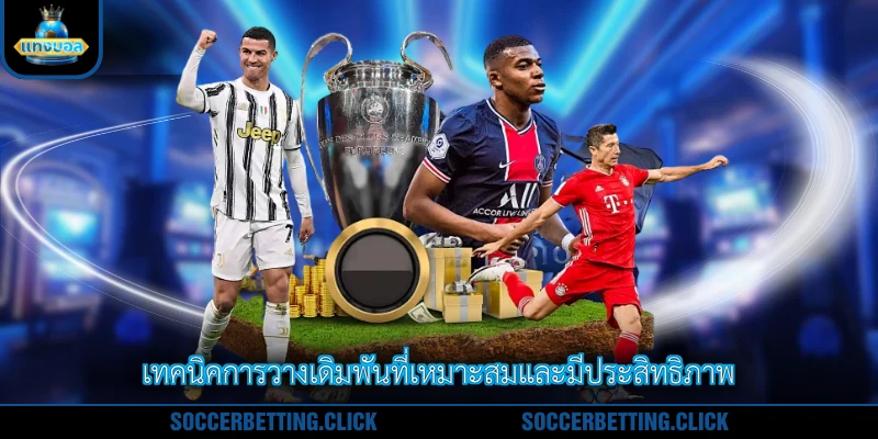เทคนิคการวางเดิมพันที่เหมาะสมและมีประสิทธิภาพ