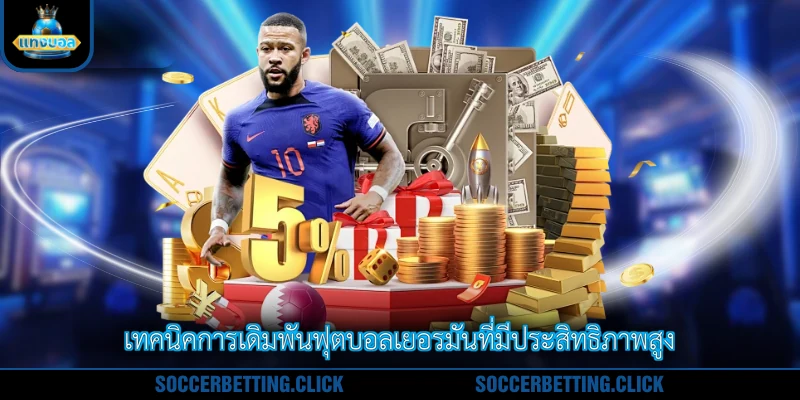 เทคนิคการเดิมพันฟุตบอลเยอรมันที่มีประสิทธิภาพสูง