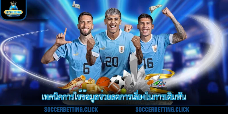 เทคนิคการใช้ข้อมูลช่วยลดการเสี่ยงในการเดิมพัน