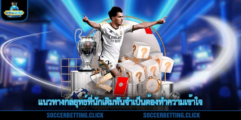 แนวทางกลยุทธ์ที่นักเดิมพันจำเป็นต้องทำความเข้าใจ