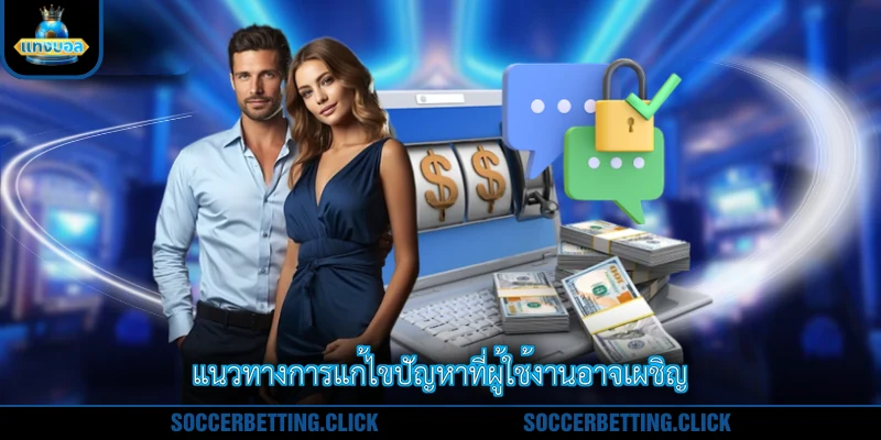 แนวทางการแก้ไขปัญหาที่ผู้ใช้งานอาจเผชิญ
